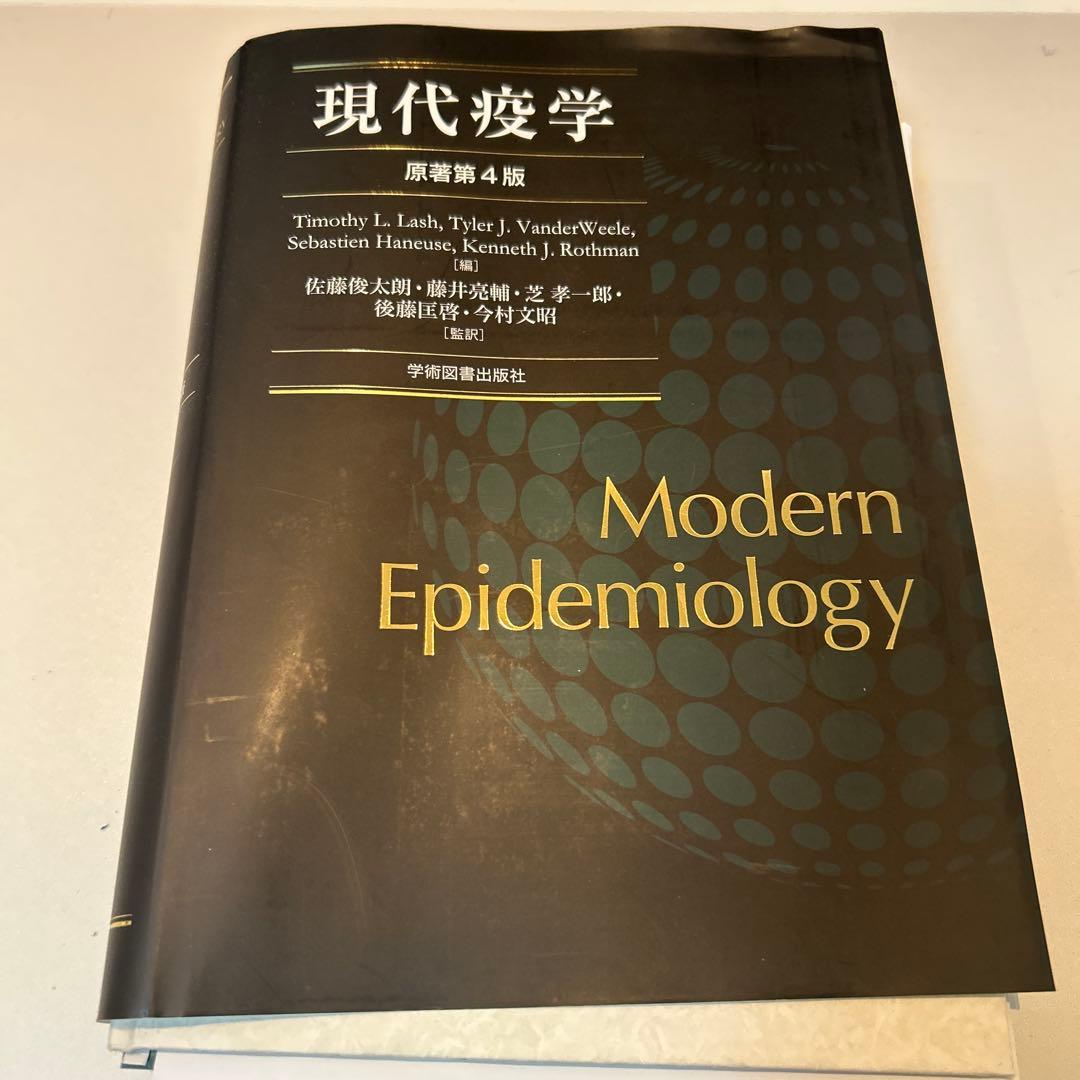 【裁断済】 現代疫学 : 原著第4版