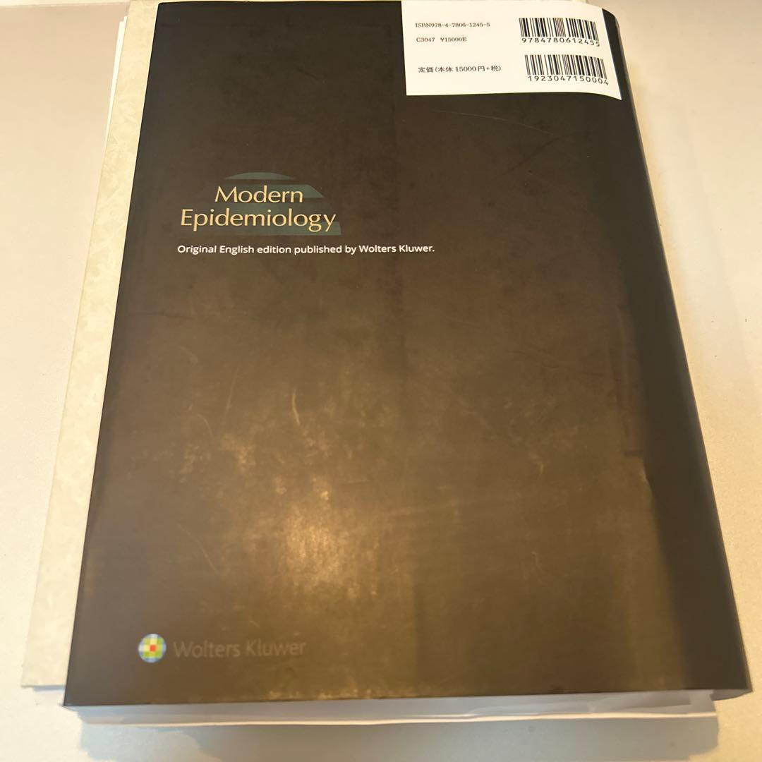【裁断済】 現代疫学 : 原著第4版