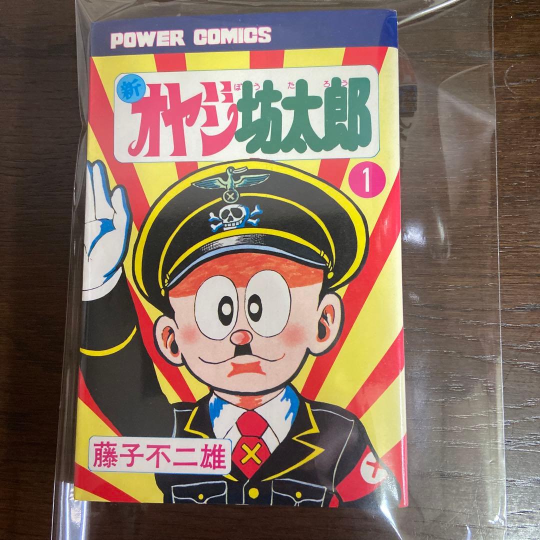 新オヤジ坊太郎　① ② ③ ④初版