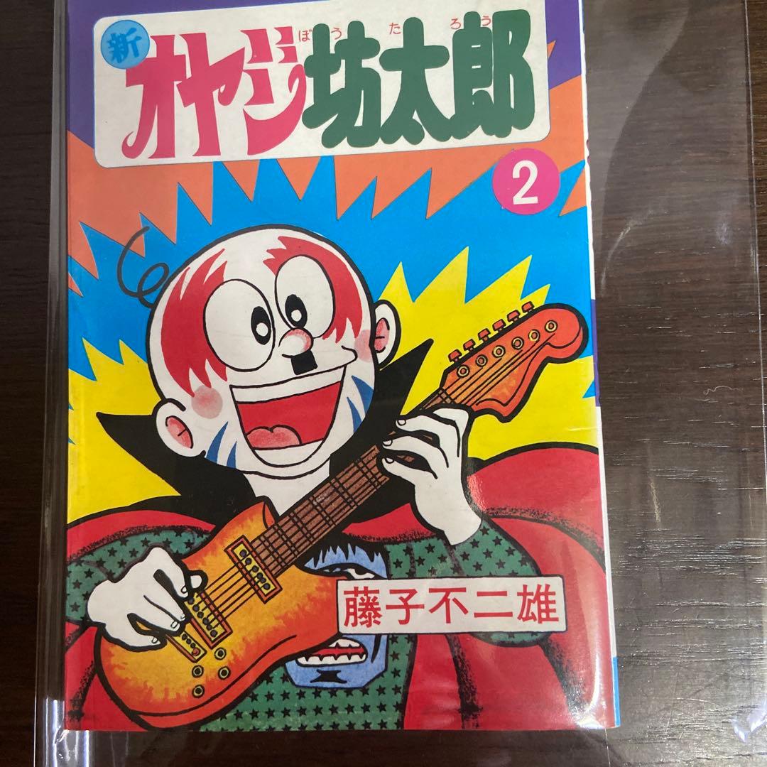 新オヤジ坊太郎　① ② ③ ④初版