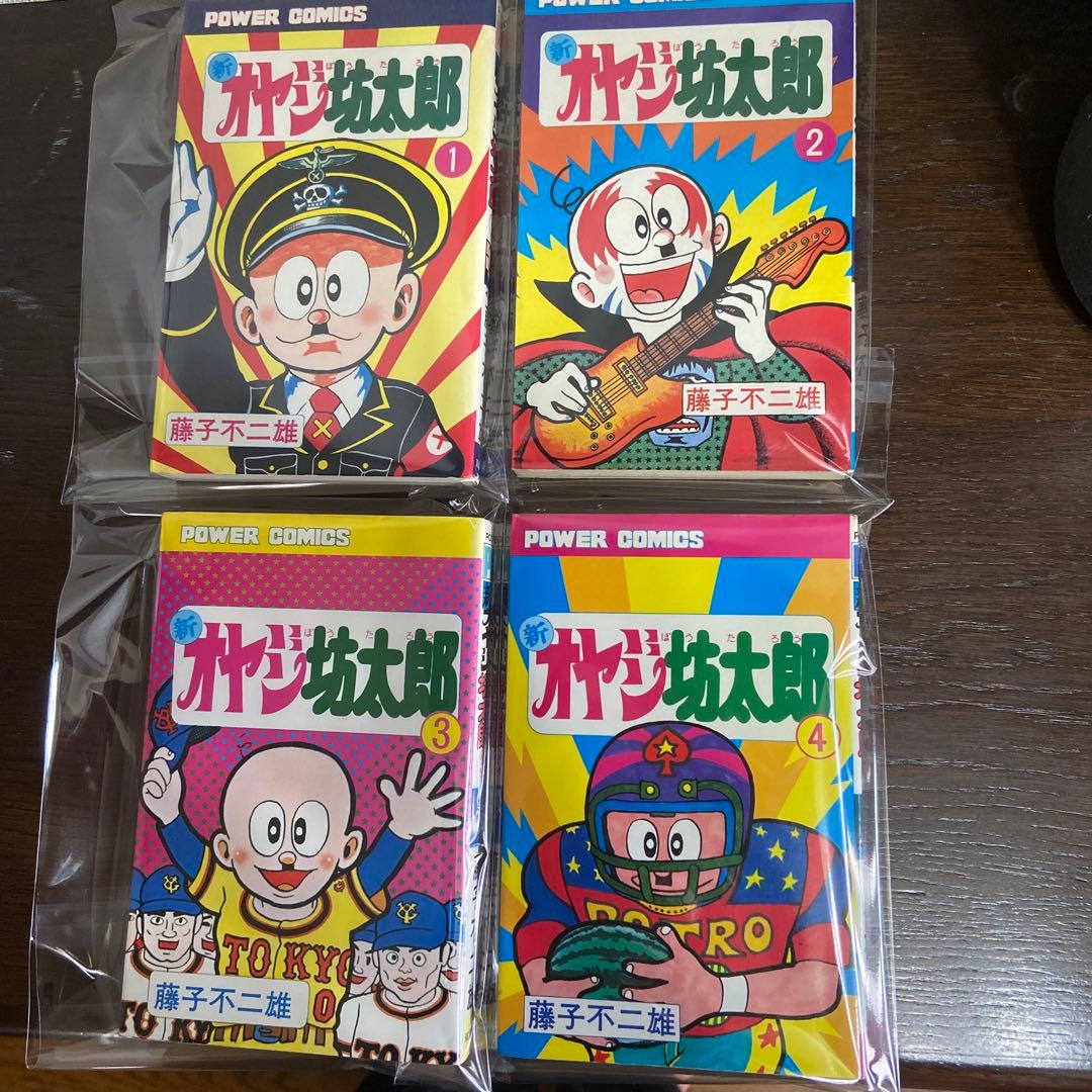 新オヤジ坊太郎　① ② ③ ④初版