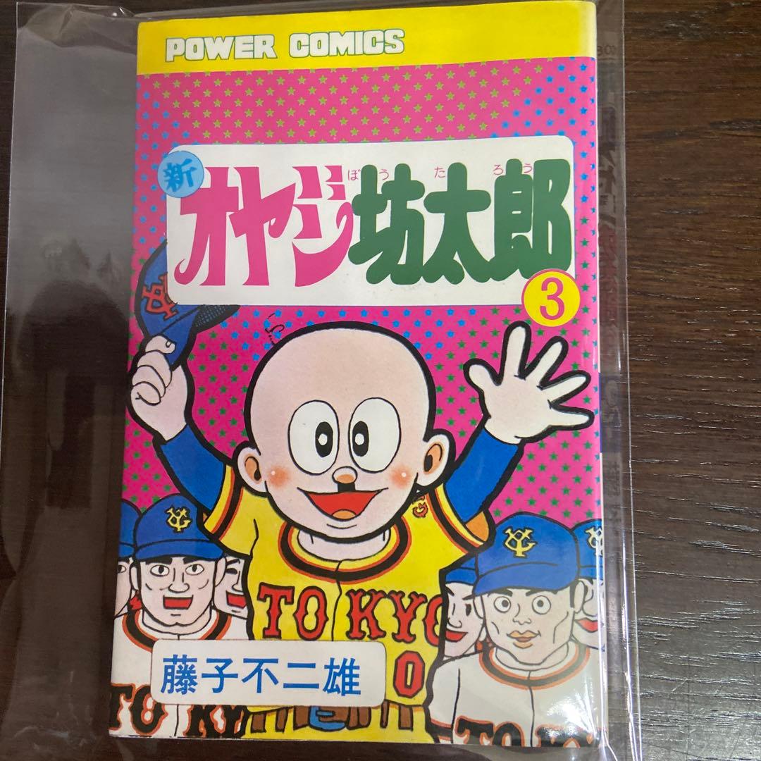 新オヤジ坊太郎　① ② ③ ④初版