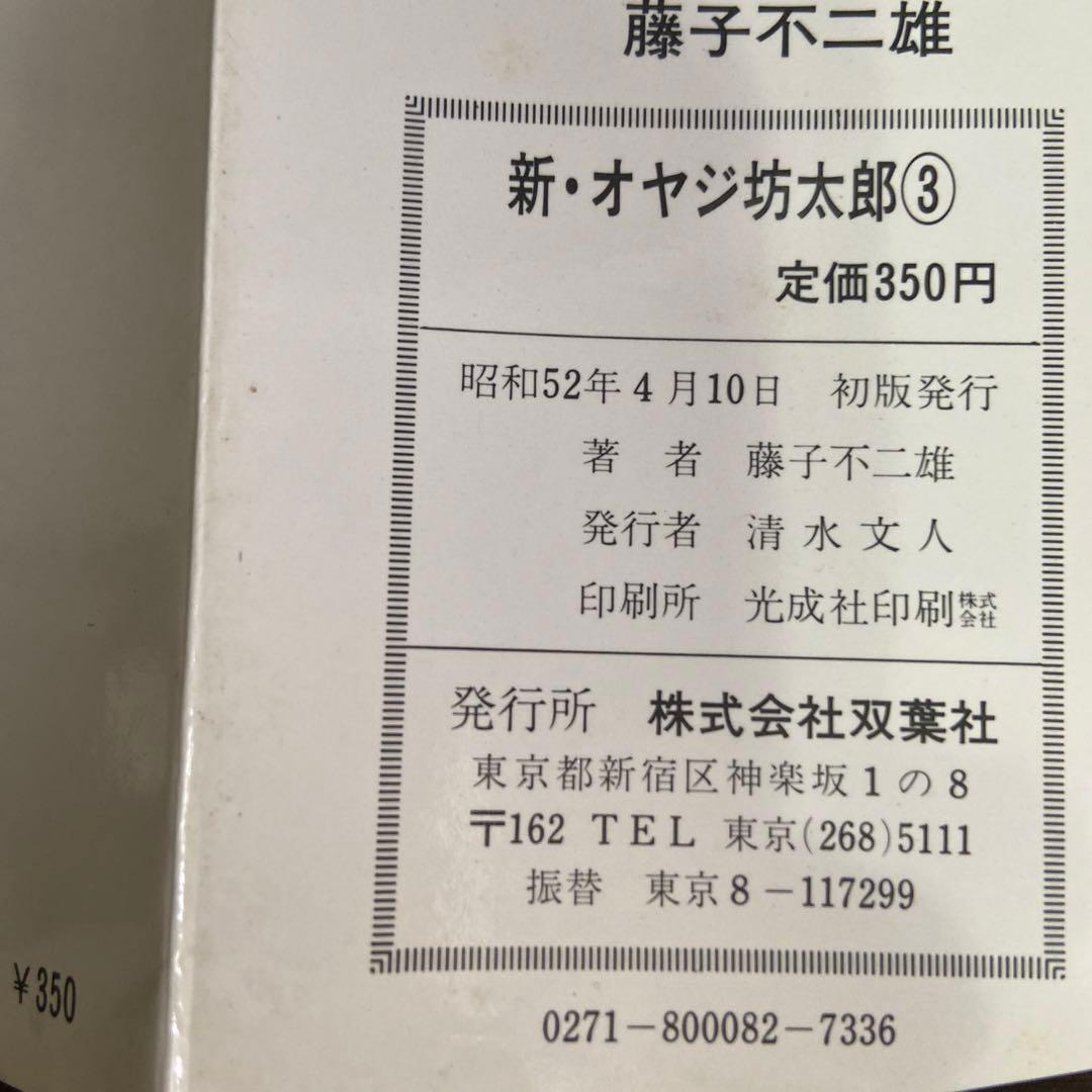 新オヤジ坊太郎　① ② ③ ④初版