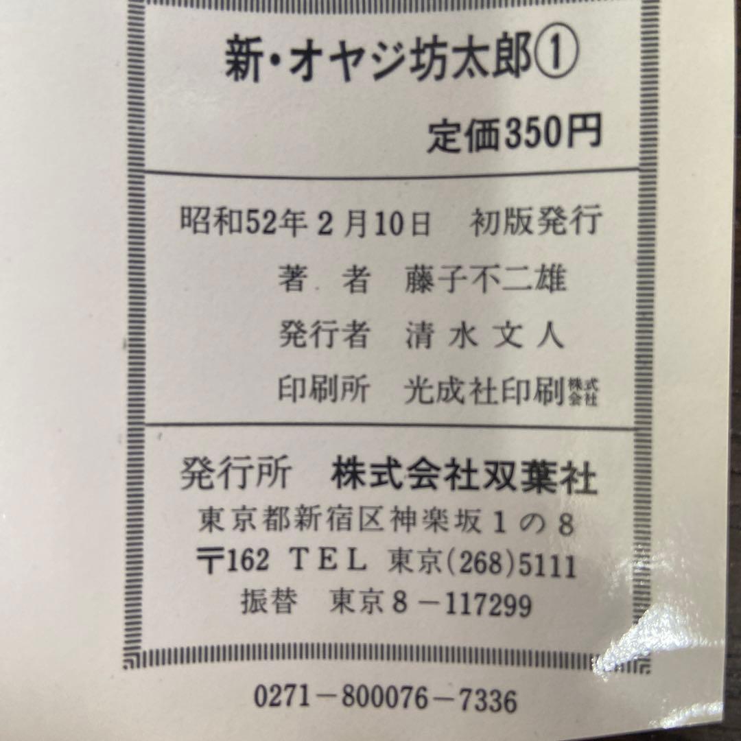 新オヤジ坊太郎　① ② ③ ④初版