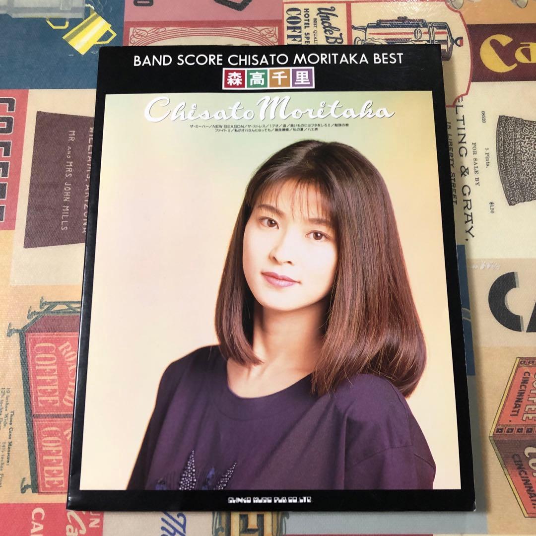 森高千里　バンドスコア　ベスト楽譜　Chisato Moritaka BEST