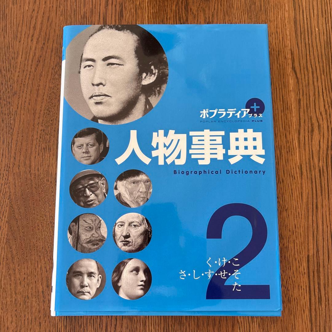 ポプラディアプラス 人物事典 今泉忠明監修 全5巻定価