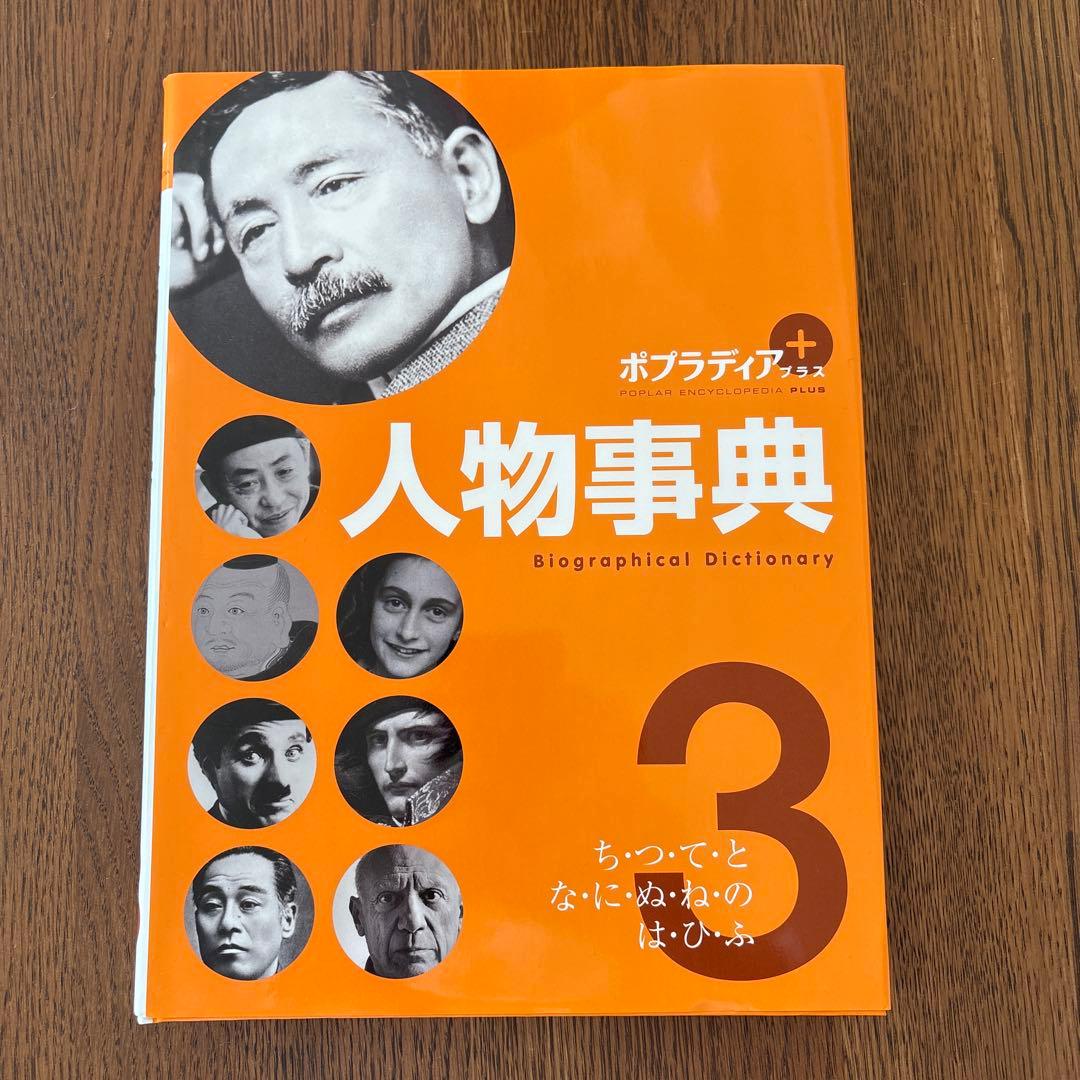 ポプラディアプラス 人物事典 今泉忠明監修 全5巻定価
