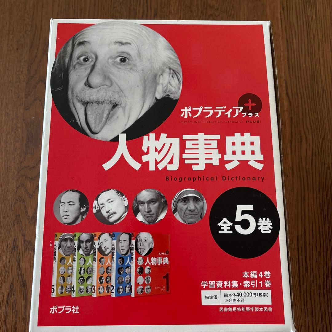 ポプラディアプラス 人物事典 今泉忠明監修 全5巻定価