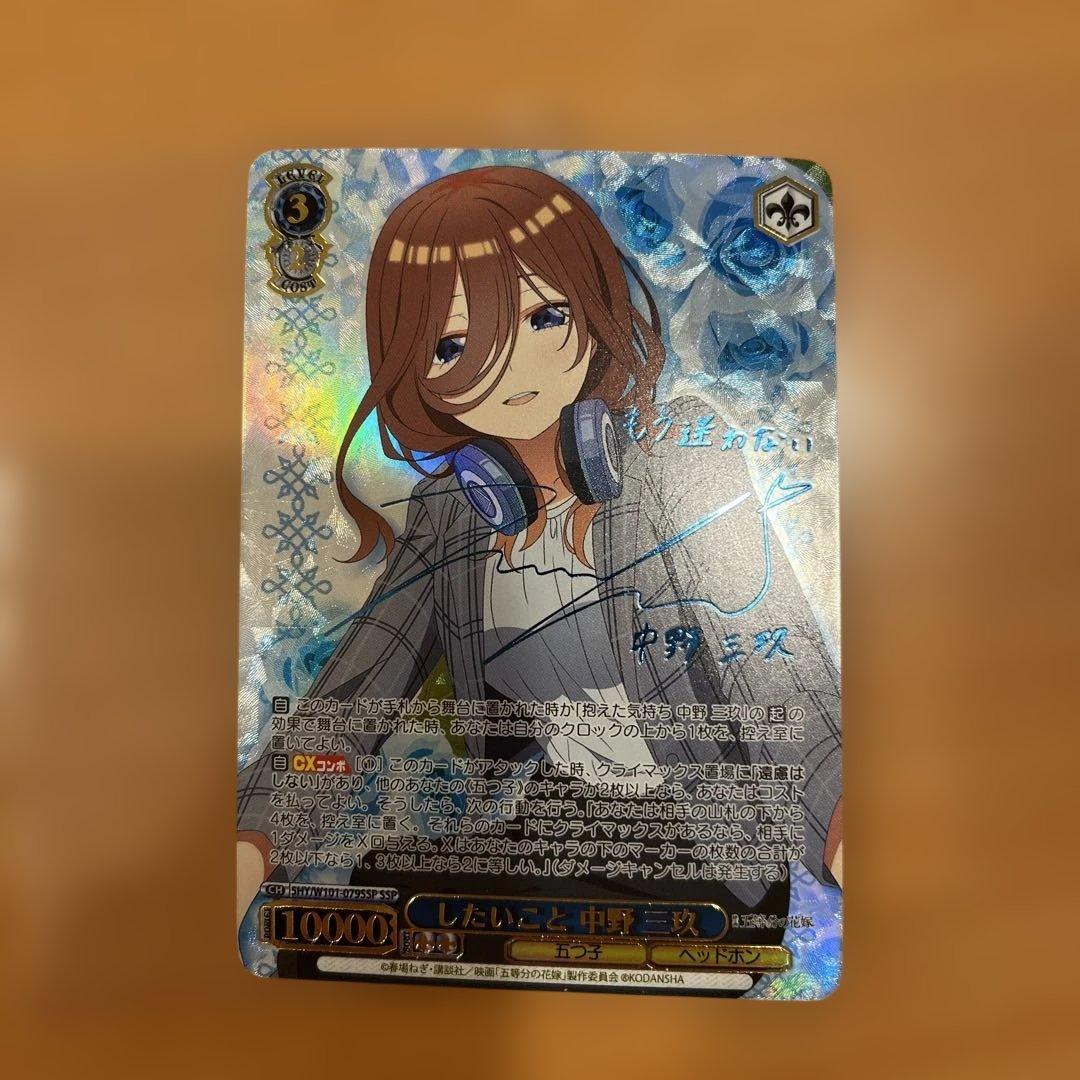 最安値 ヴァイス SSP したいこと 中野三玖 伊藤美来 サイン 五等分の花嫁