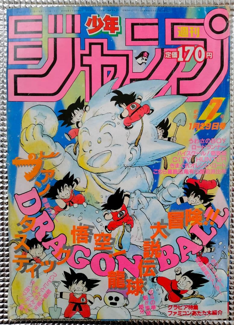【激レア!】週刊少年ジャンプ1986年７号 ドラゴンボール 表紙&巻頭カラー