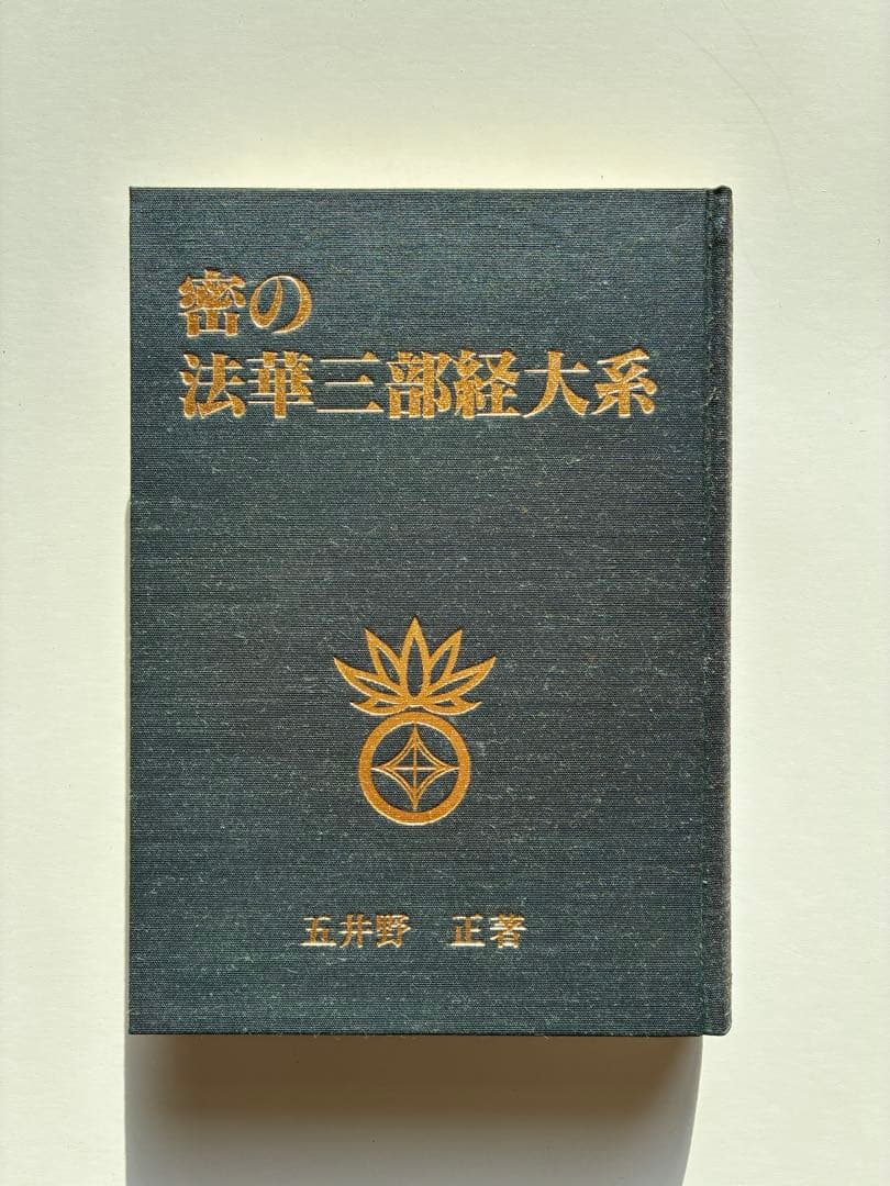 顕・密　法華三部経体系　五井野正