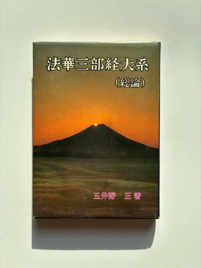 顕・密　法華三部経体系　五井野正