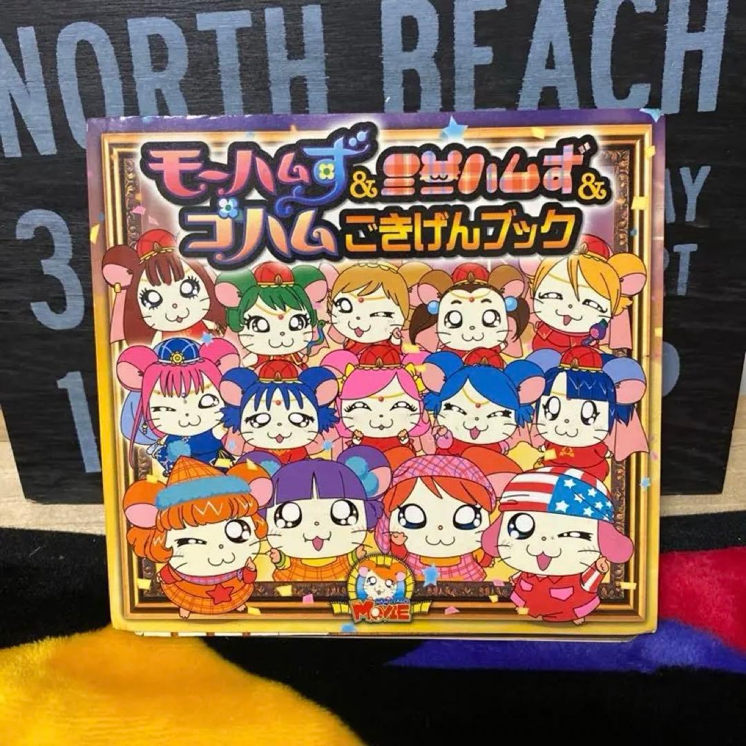 モーハムず&ミニハムず&ゴハムごきげんブック