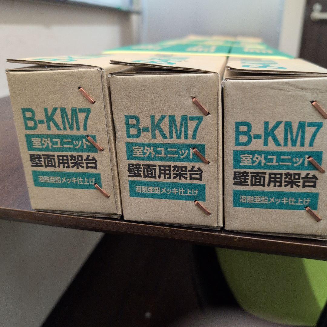 室外ユニット　壁面用架台[溶融亜鉛メッキ仕上げ]　B-KM7