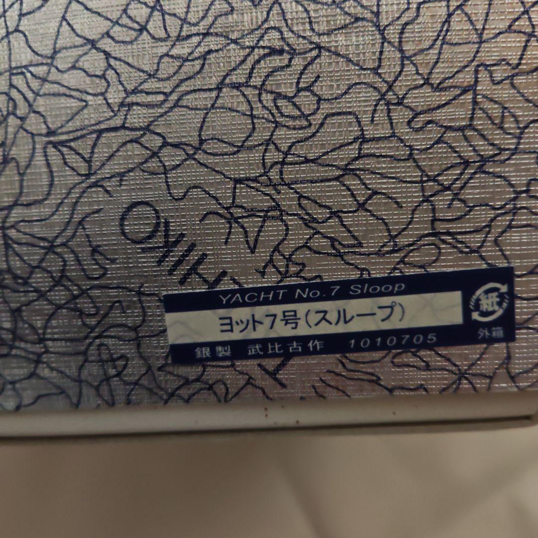 最終価格　STERLING　SILVER　武比古　TAKEHIKO　ヨット　7号