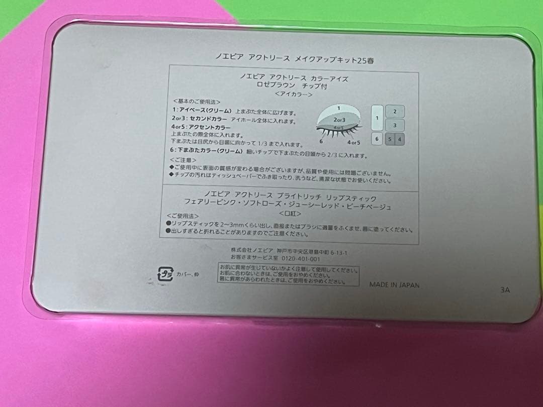 ノエビア アクトリース メイクアップキット25春