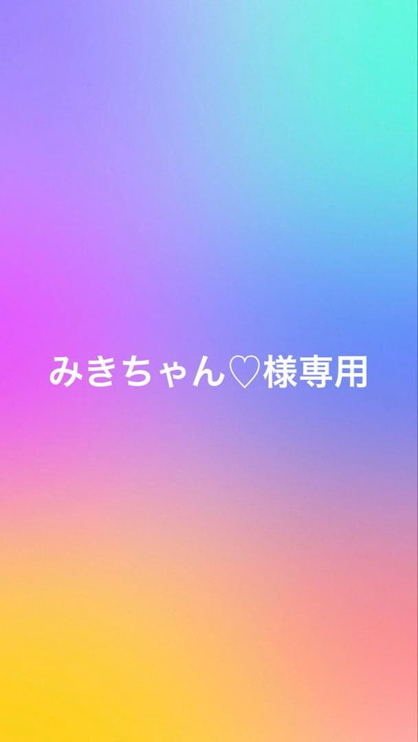 みきちゃん♡