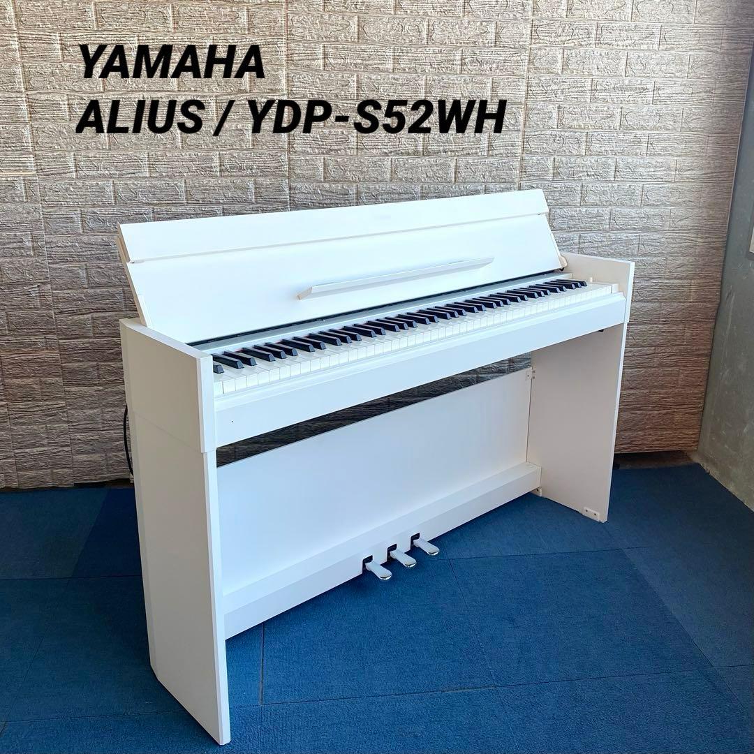 YAMAHA ALIUS YDP-S52WH ヤマハ アリウス 電子ピアノ