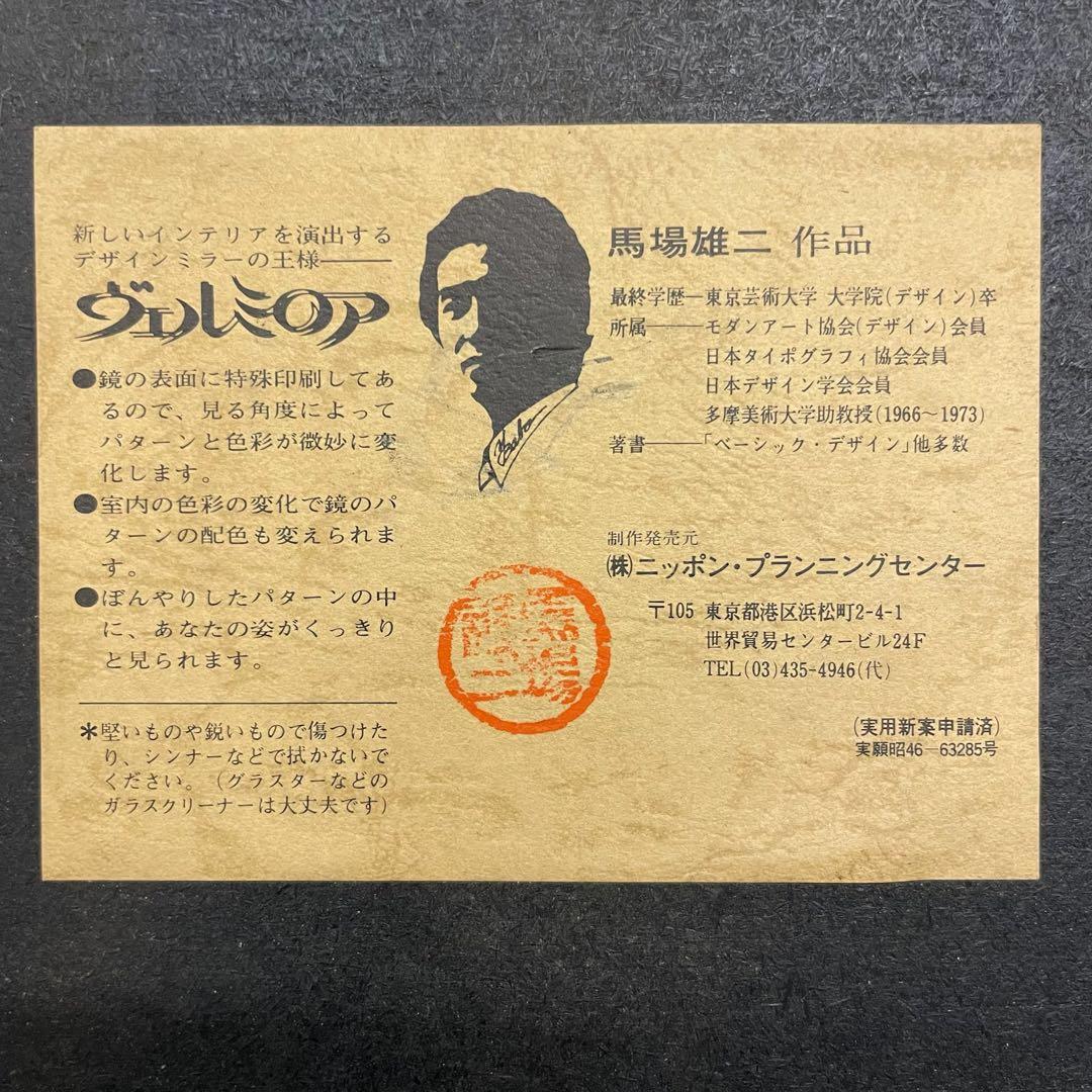 [希少品] 馬場雄二 デザインミラー 昭和レトロ 70〜80年代