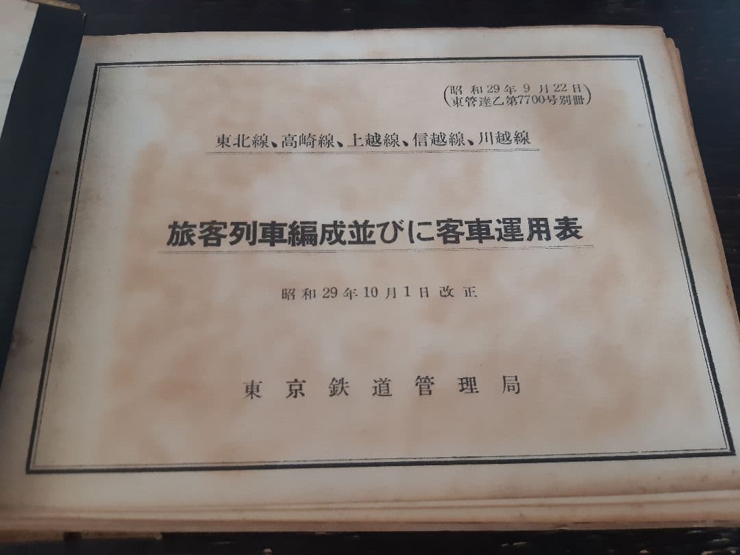 客車運用表　東北・高崎・上越・信越・川越線　昭和29年10月１日改正