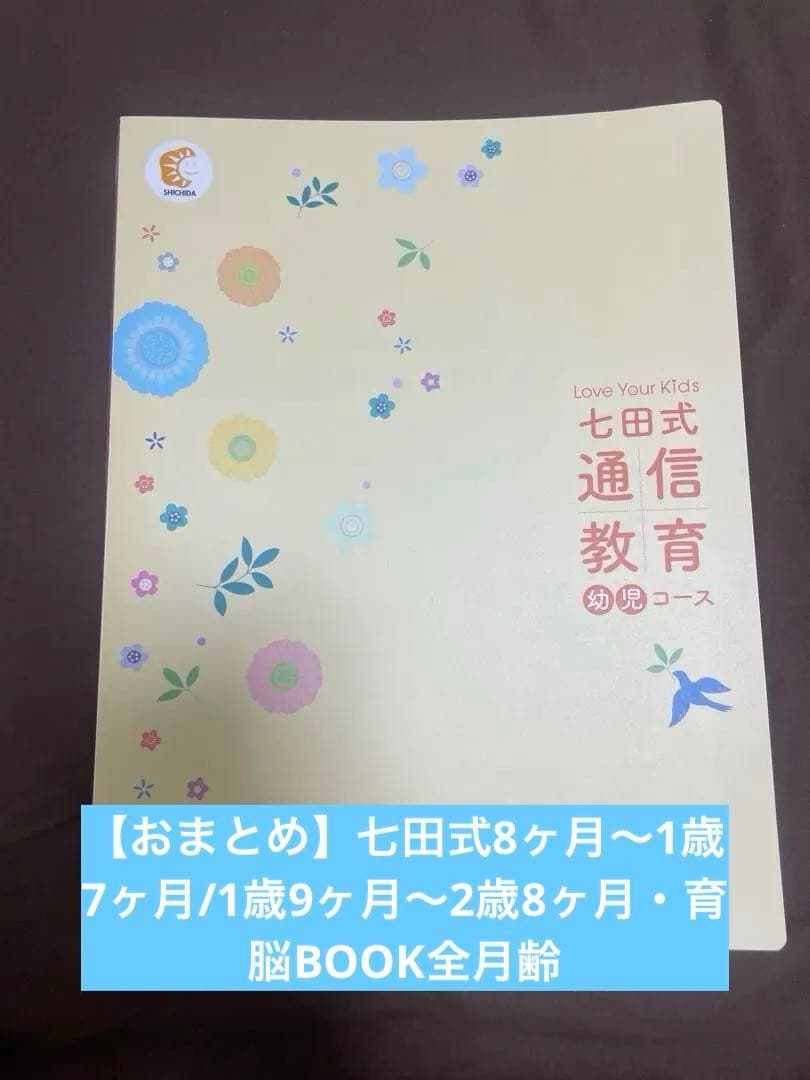 【おまとめ】七田式8ヶ月〜1歳7ヶ月/1歳9ヶ月〜2歳8ヶ月・育脳BOOK全月齢