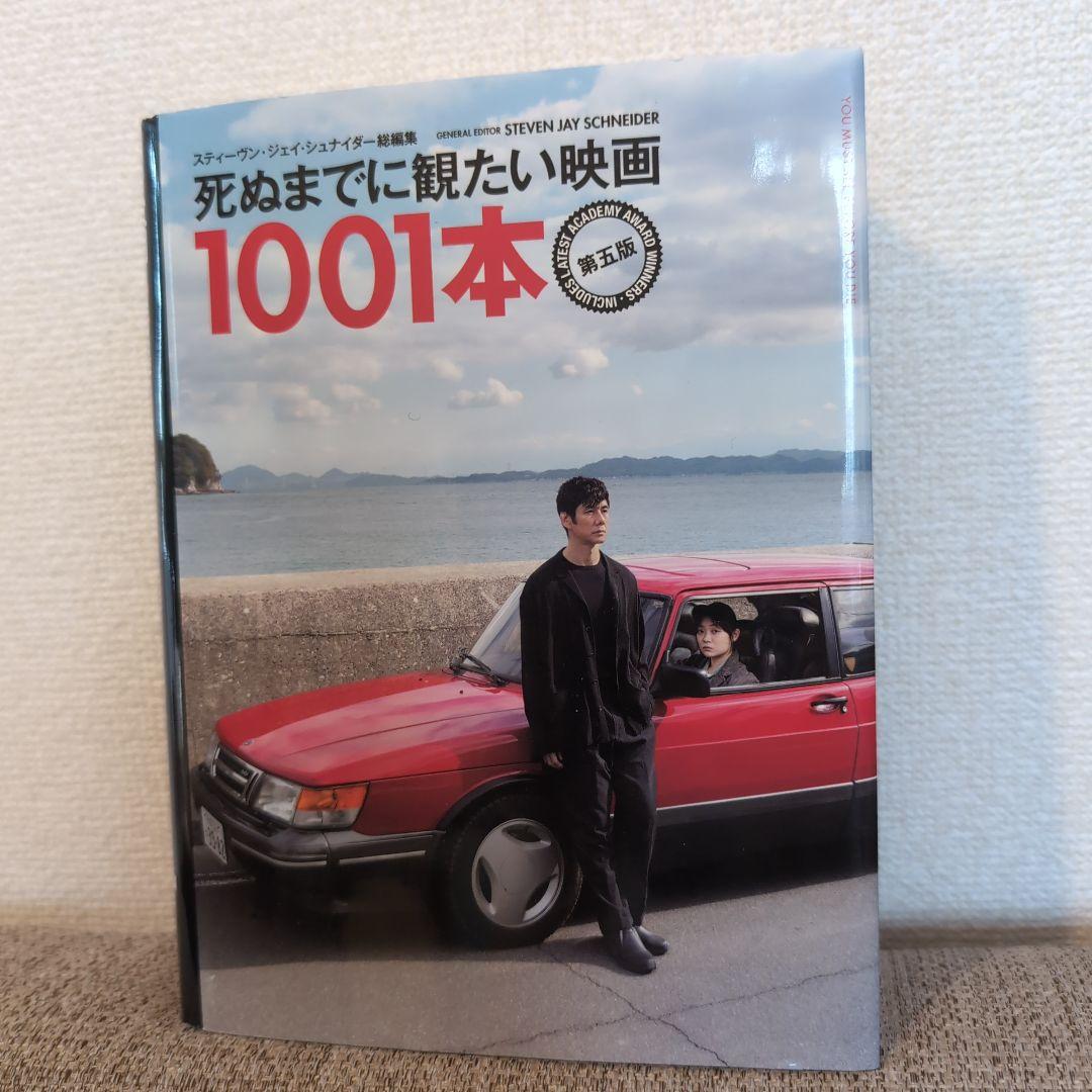 死ぬまでに観たい映画 1001本 第5版