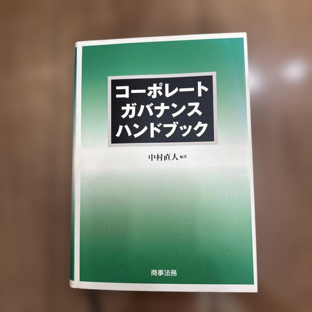 コーポレートガバナンスハンドブック