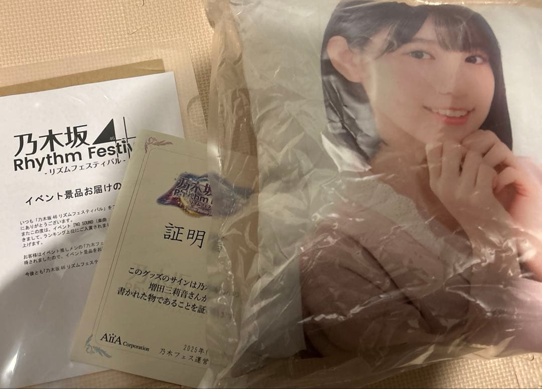 ヨ*ー様 乃木フェス　直筆サイン入り　推しメンクッション増田三莉音