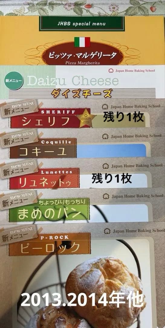 JHBS 新メニューレシピ（パン）①　新品