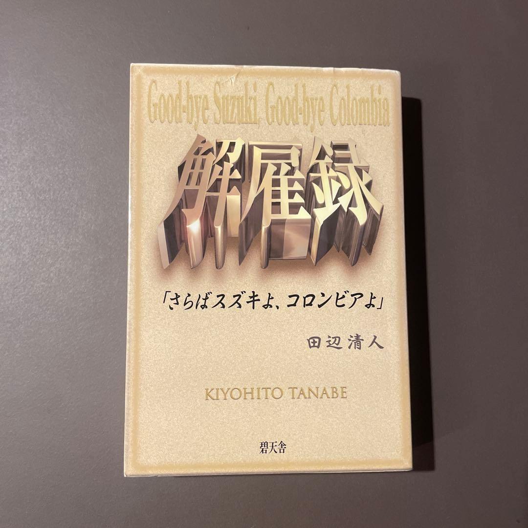 解雇録 さらばスズキよ、コロンビアよ / 田辺 清人 / 碧天舎
