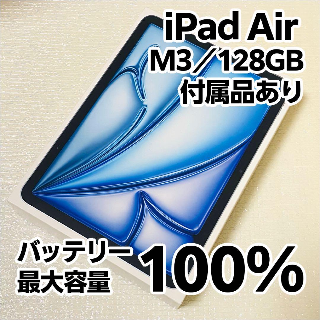 バッテリー100％ iPad Air 11インチ 128GB MC9X4J/A