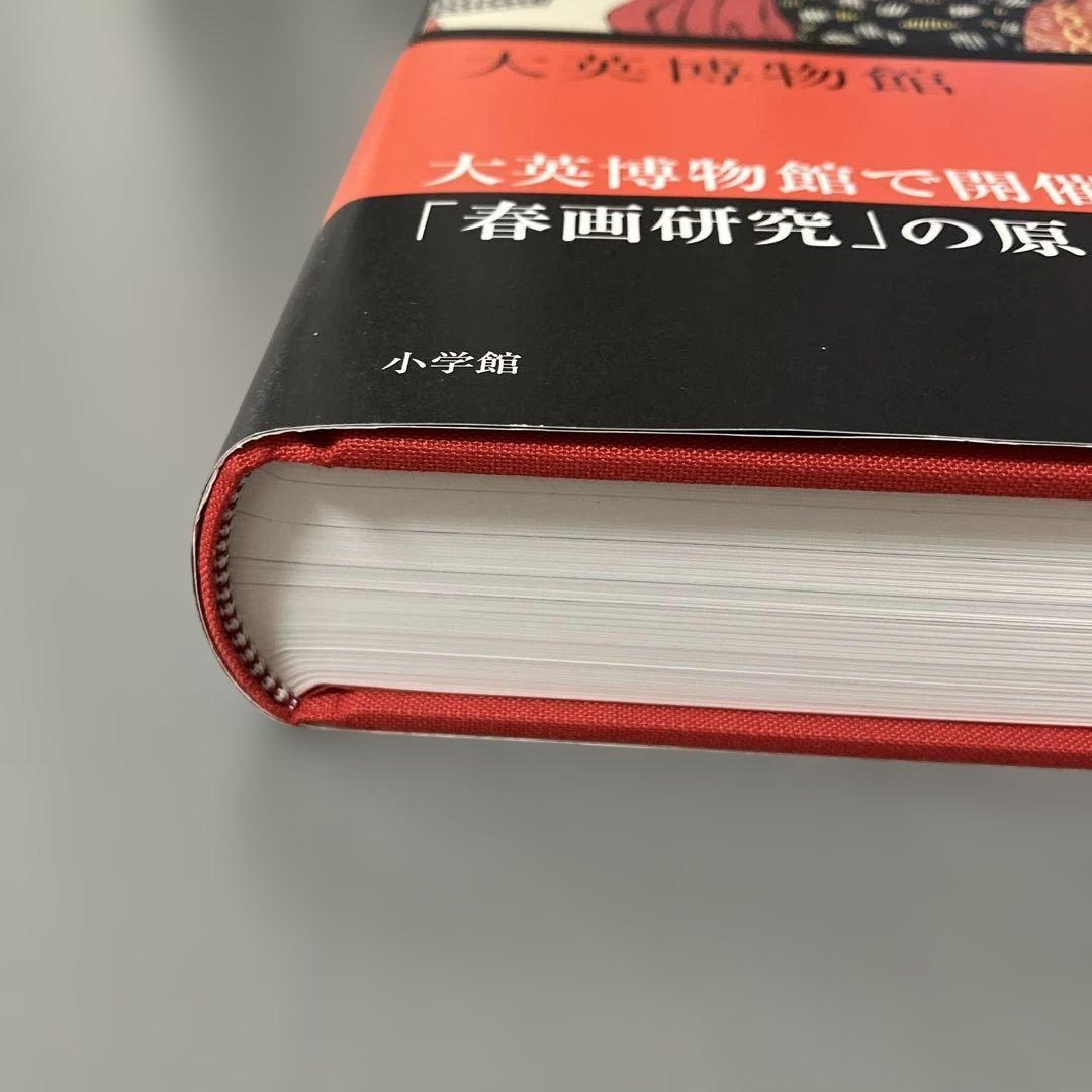 大英博物館 春画 Shunga 小学館