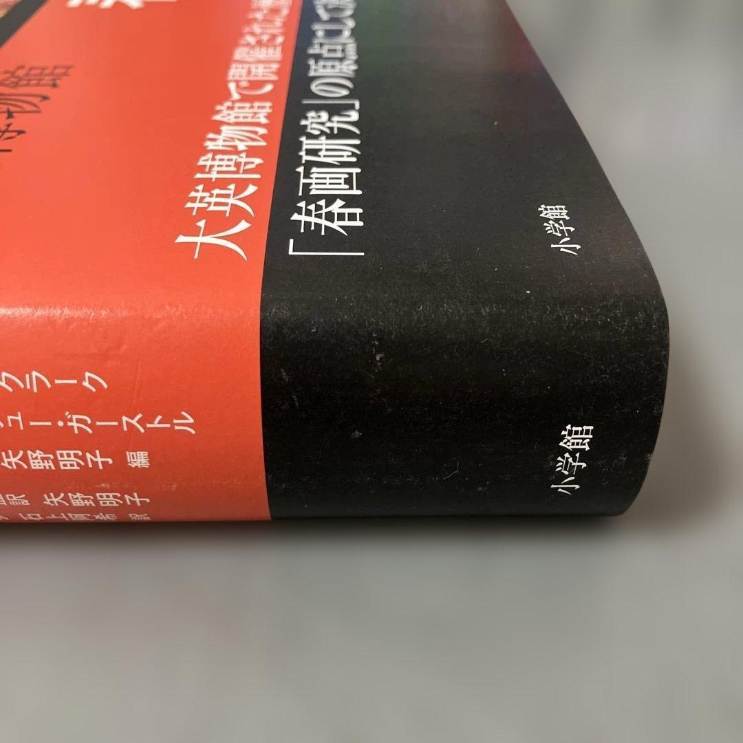 大英博物館 春画 Shunga 小学館