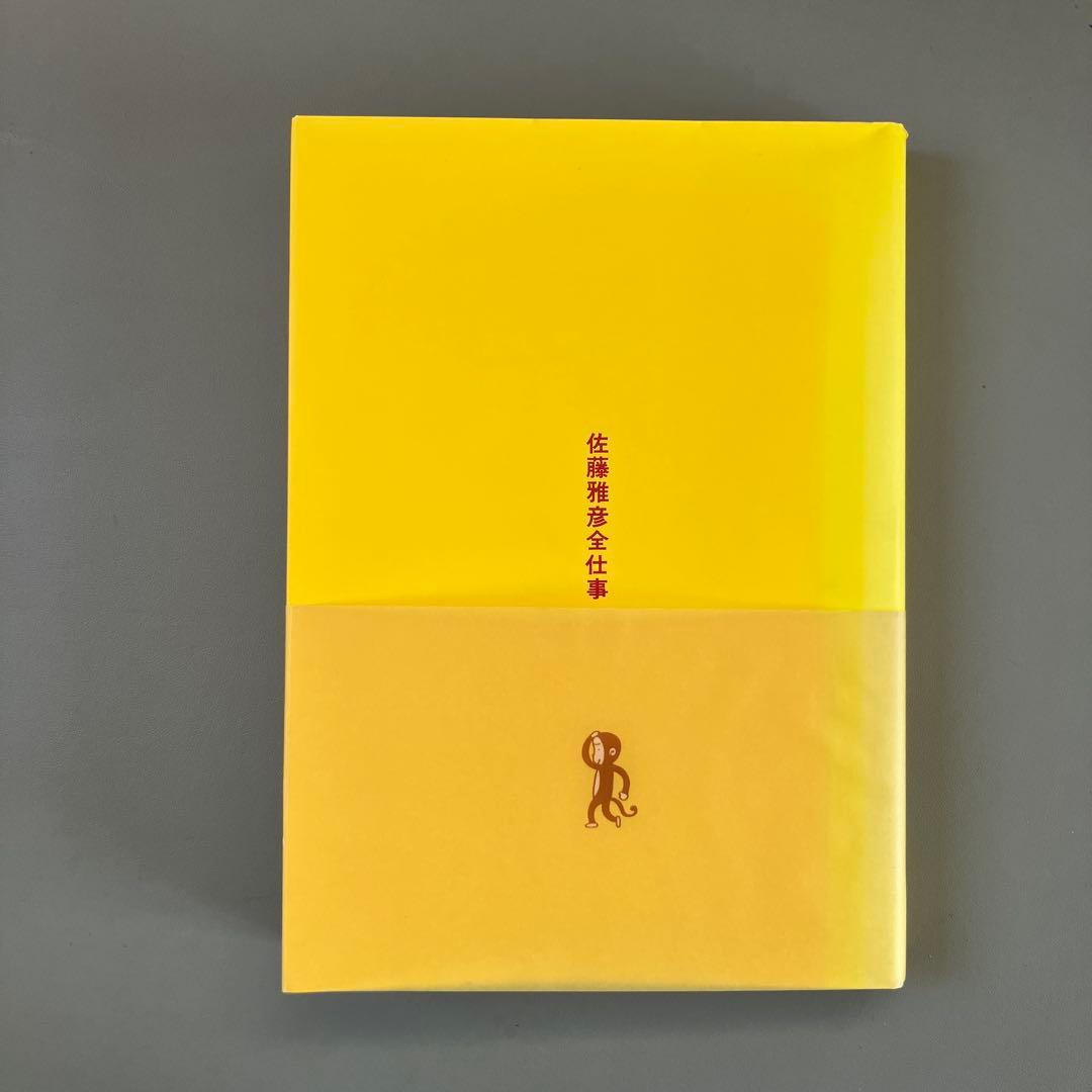 佐藤雅彦全仕事　マドラ出版