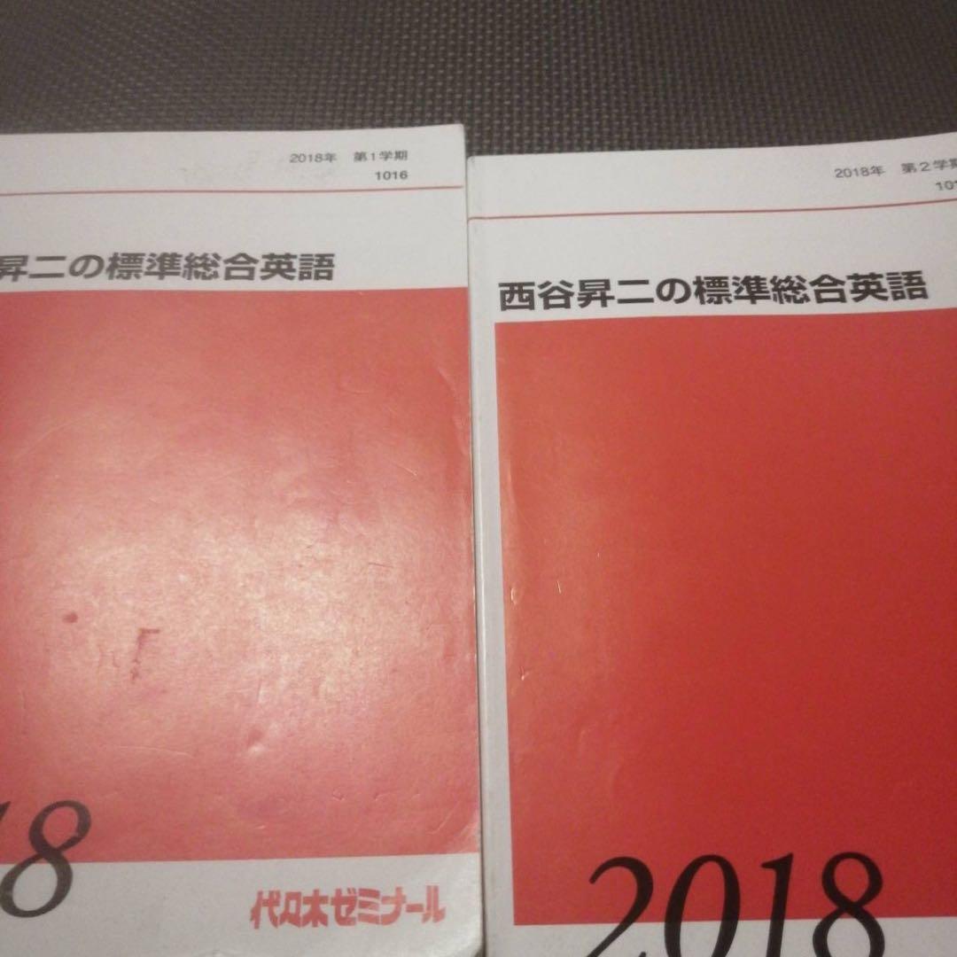 【驚異の約750p⁉︎】代ゼミテキスト 西谷昇二の標準総合英語 一／二学期通年