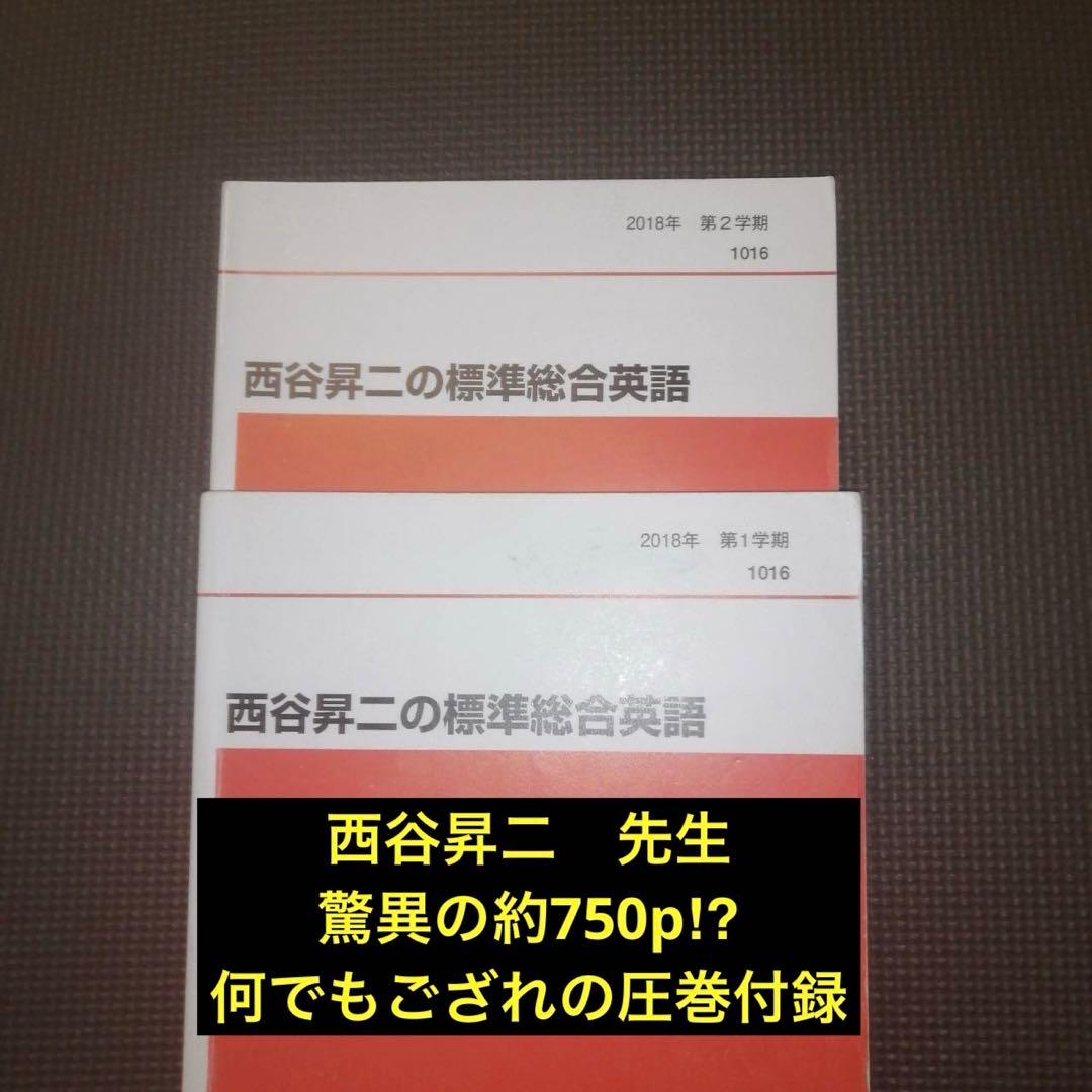 【驚異の約750p⁉︎】代ゼミテキスト 西谷昇二の標準総合英語 一／二学期通年