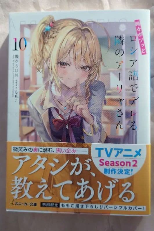 時々ボソッとロシア語でデレる隣のアーリャさん10　アクリルスタンド＆タペストリー