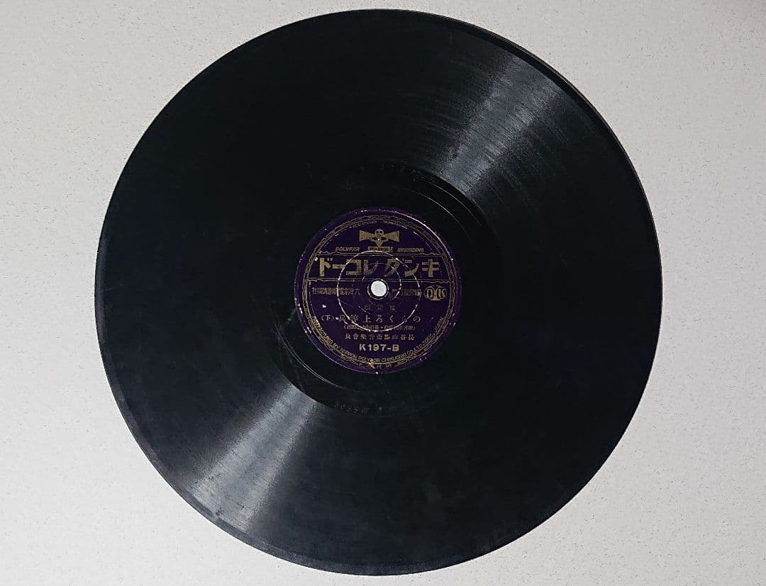 昭和レトロSPレコード のらくろシリーズ6枚まとめ売り　(匿名配送) 注意書き有