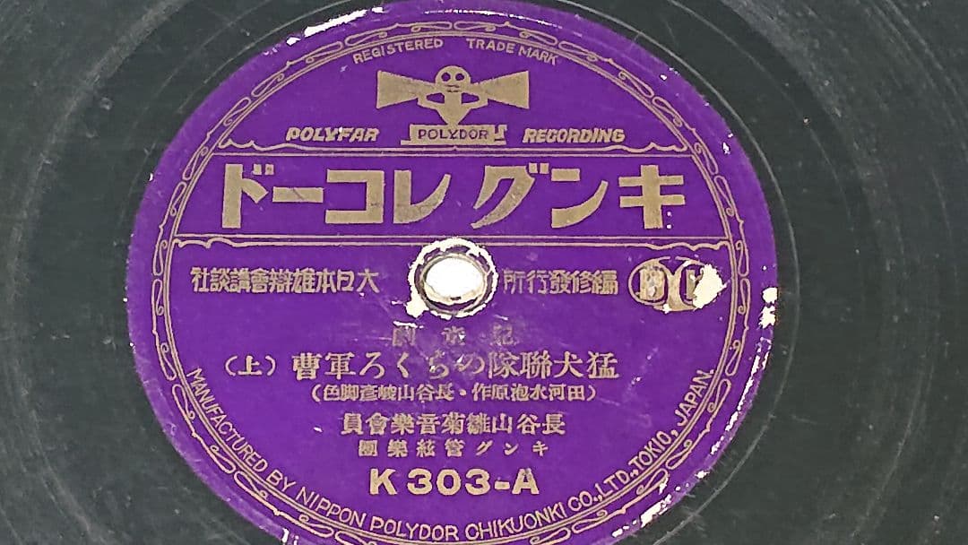昭和レトロSPレコード のらくろシリーズ6枚まとめ売り　(匿名配送) 注意書き有