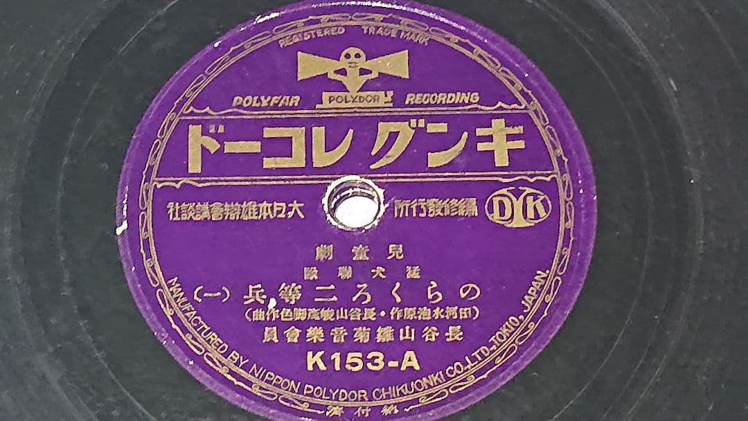 昭和レトロSPレコード のらくろシリーズ6枚まとめ売り　(匿名配送) 注意書き有