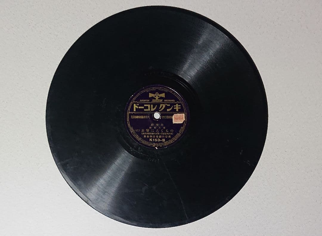 昭和レトロSPレコード のらくろシリーズ6枚まとめ売り　(匿名配送) 注意書き有