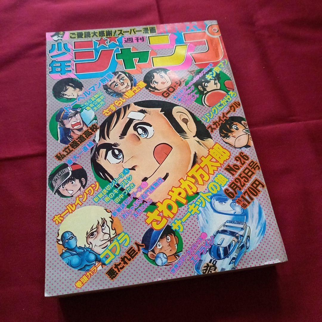 【当時物美品】週刊 少年 ジャンプ 1979年26号 漫画 アニメ