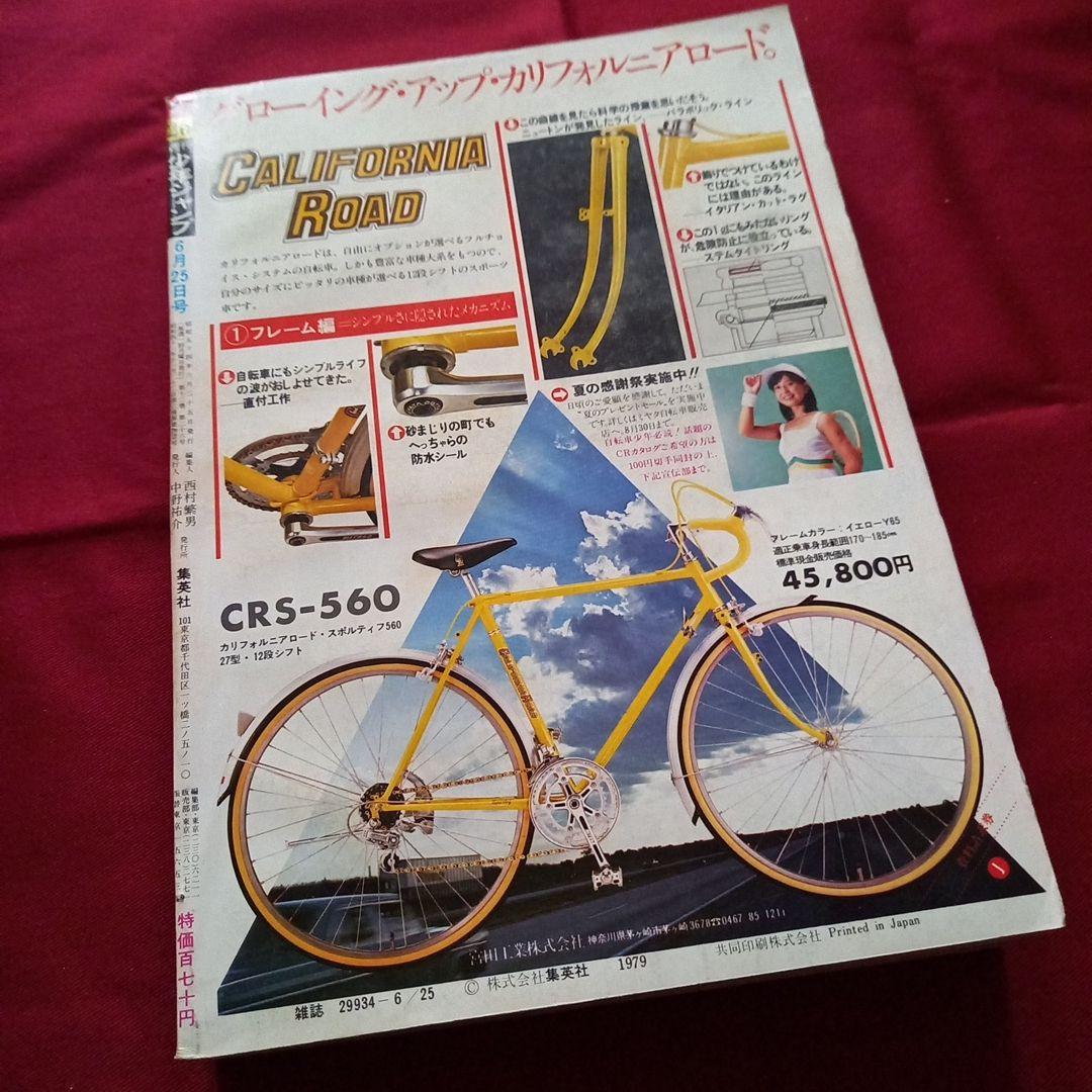 【当時物美品】週刊 少年 ジャンプ 1979年26号 漫画 アニメ