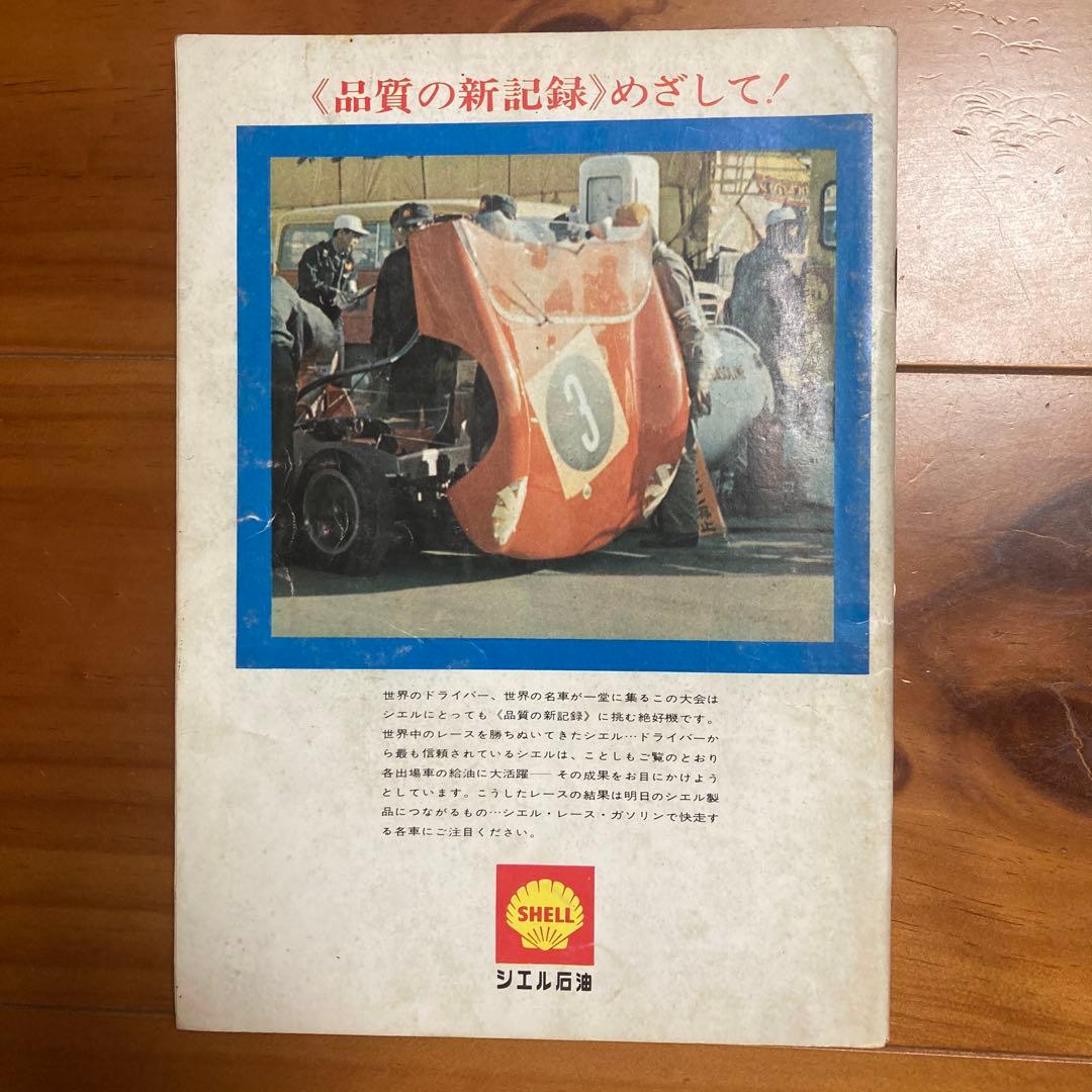 第2回日本グランプリカー・レースミーティング 公式プログラム