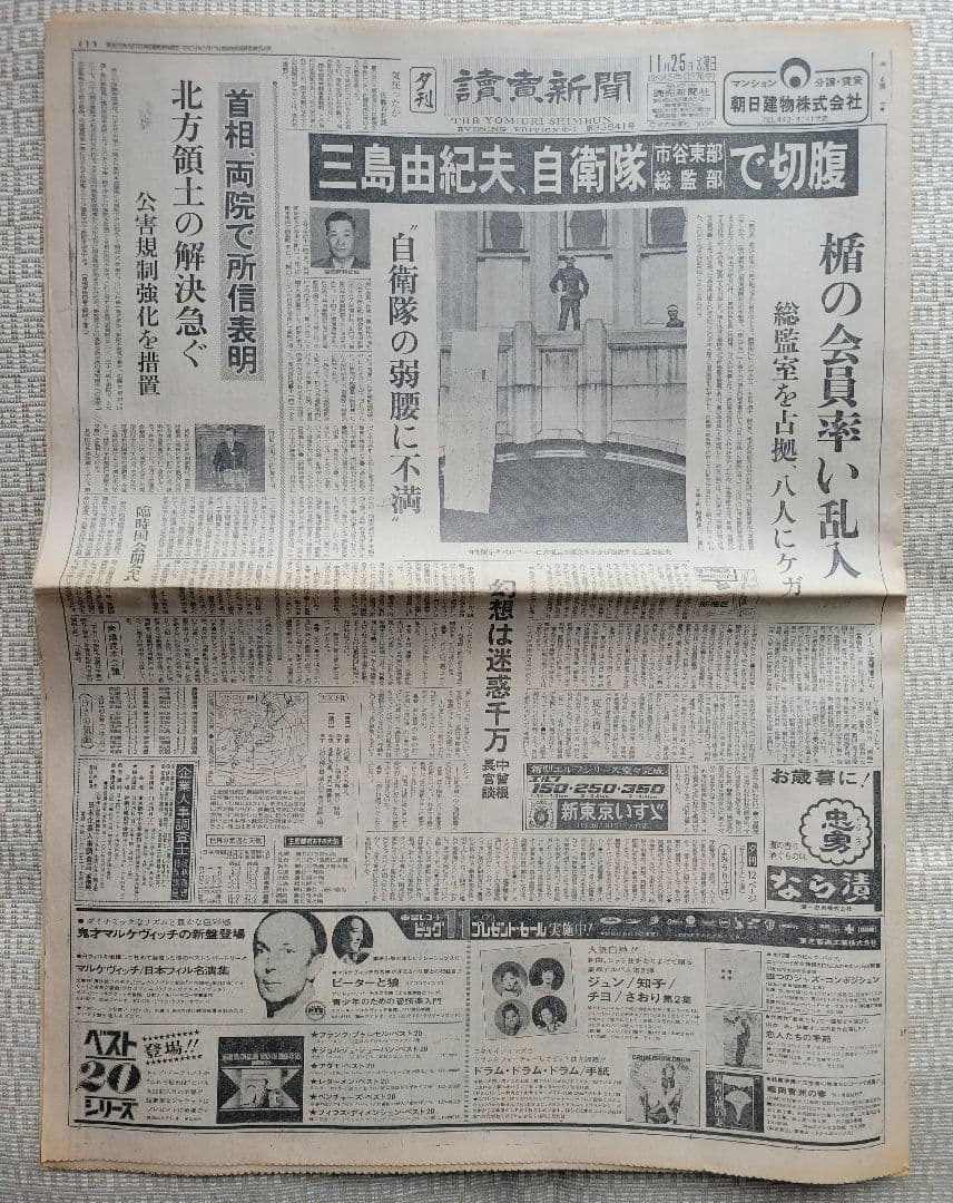 三島由紀夫　自決直後の新聞各紙20冊　1970年11月25日他まとめ売り　レア
