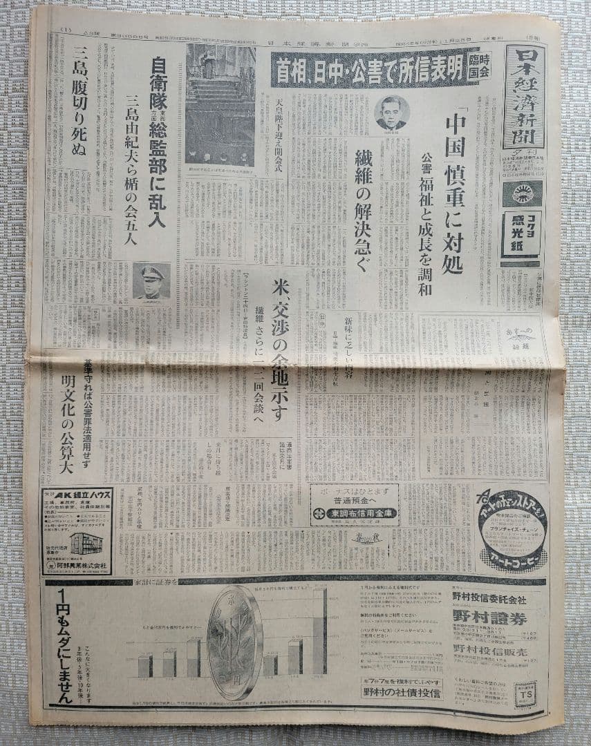 三島由紀夫　自決直後の新聞各紙20冊　1970年11月25日他まとめ売り　レア