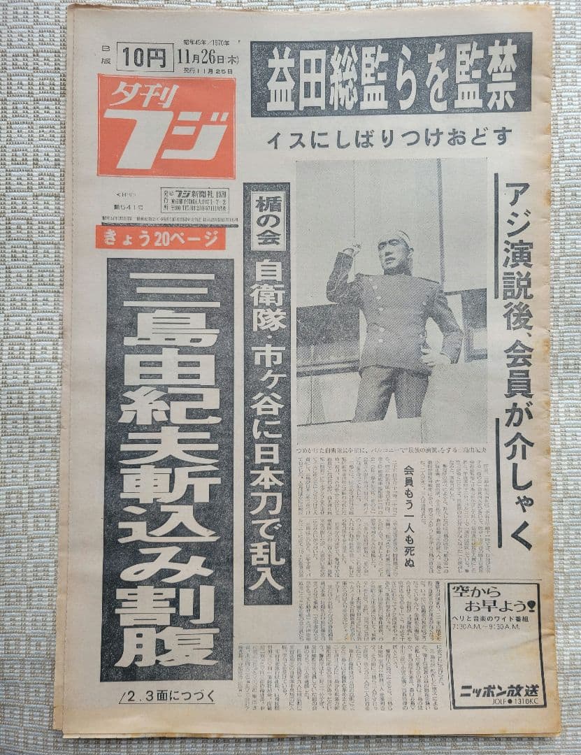 三島由紀夫　自決直後の新聞各紙20冊　1970年11月25日他まとめ売り　レア