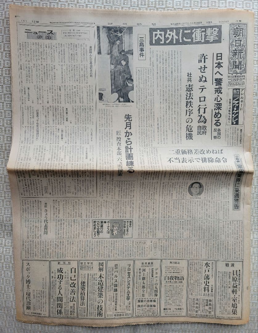 三島由紀夫　自決直後の新聞各紙20冊　1970年11月25日他まとめ売り　レア