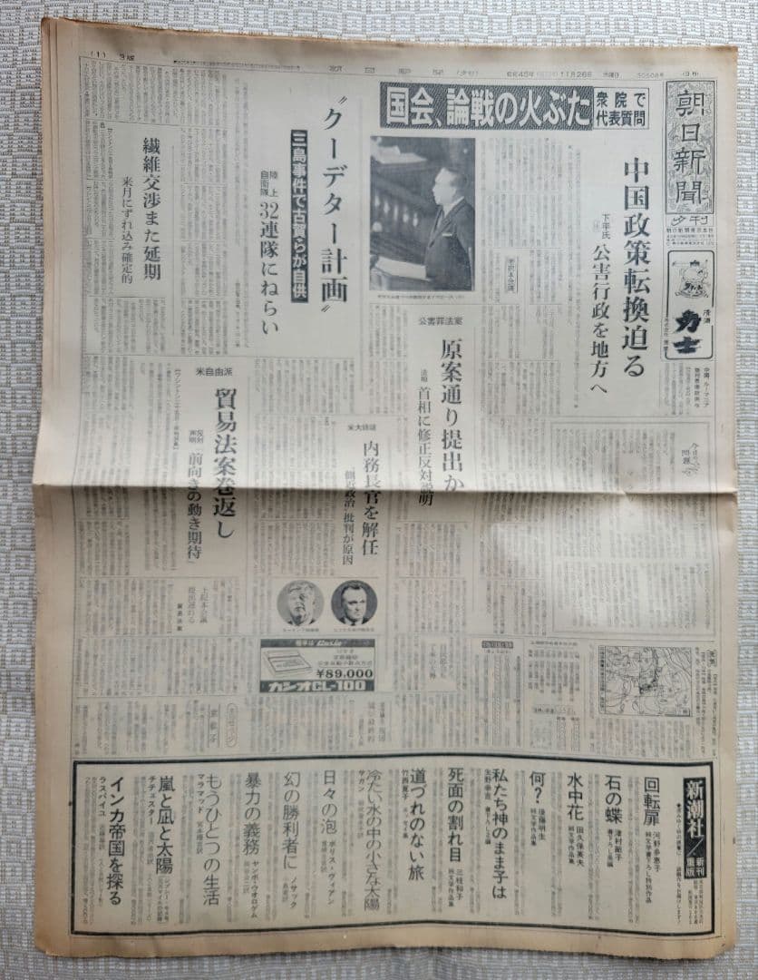 三島由紀夫　自決直後の新聞各紙20冊　1970年11月25日他まとめ売り　レア
