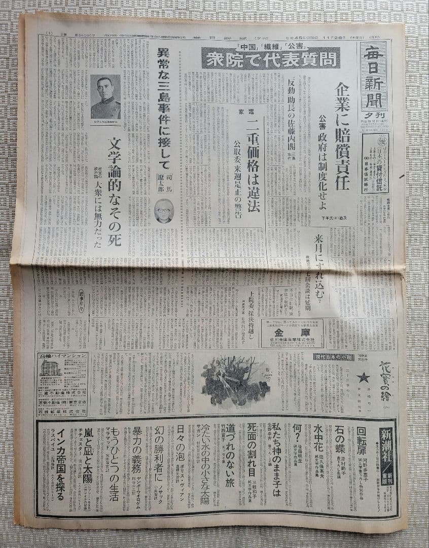三島由紀夫　自決直後の新聞各紙20冊　1970年11月25日他まとめ売り　レア